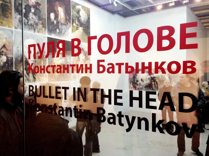 Пуля в голове,Константин Батынков 