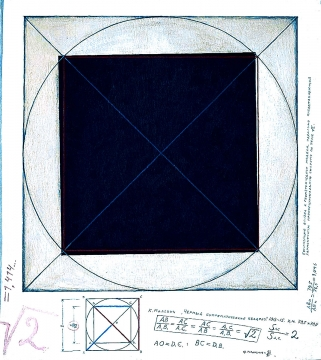 Черный квадрат 1915. 1993